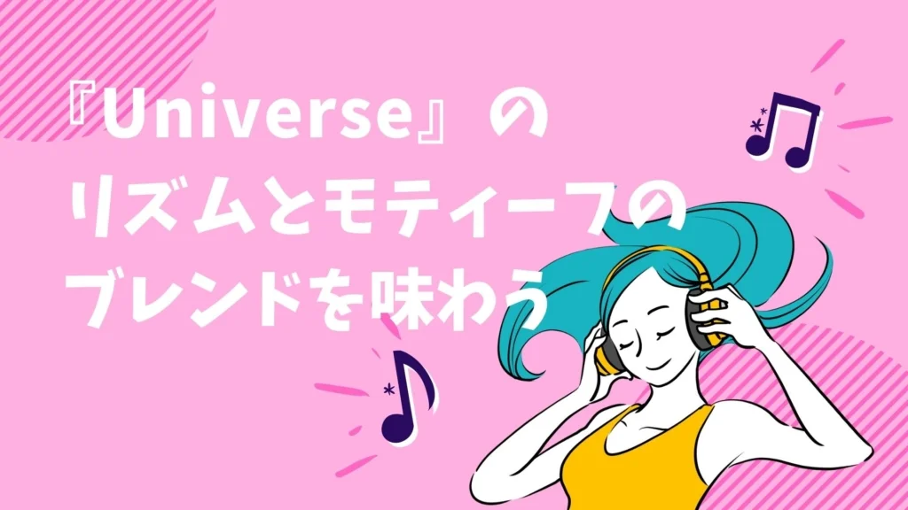 Universe　韻　モティーフ　変奏　楽曲分析　分析　ポップス　アナリーゼ　歌詞　コード進行　メロディー　ハーモニー　リズム　作曲　米津玄師　Official髭男dism　YOASOBI　自分でできる　独学　簡単