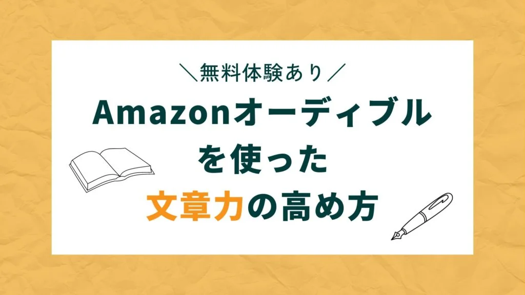 Amazonオーディブルを使った文章力の高め方