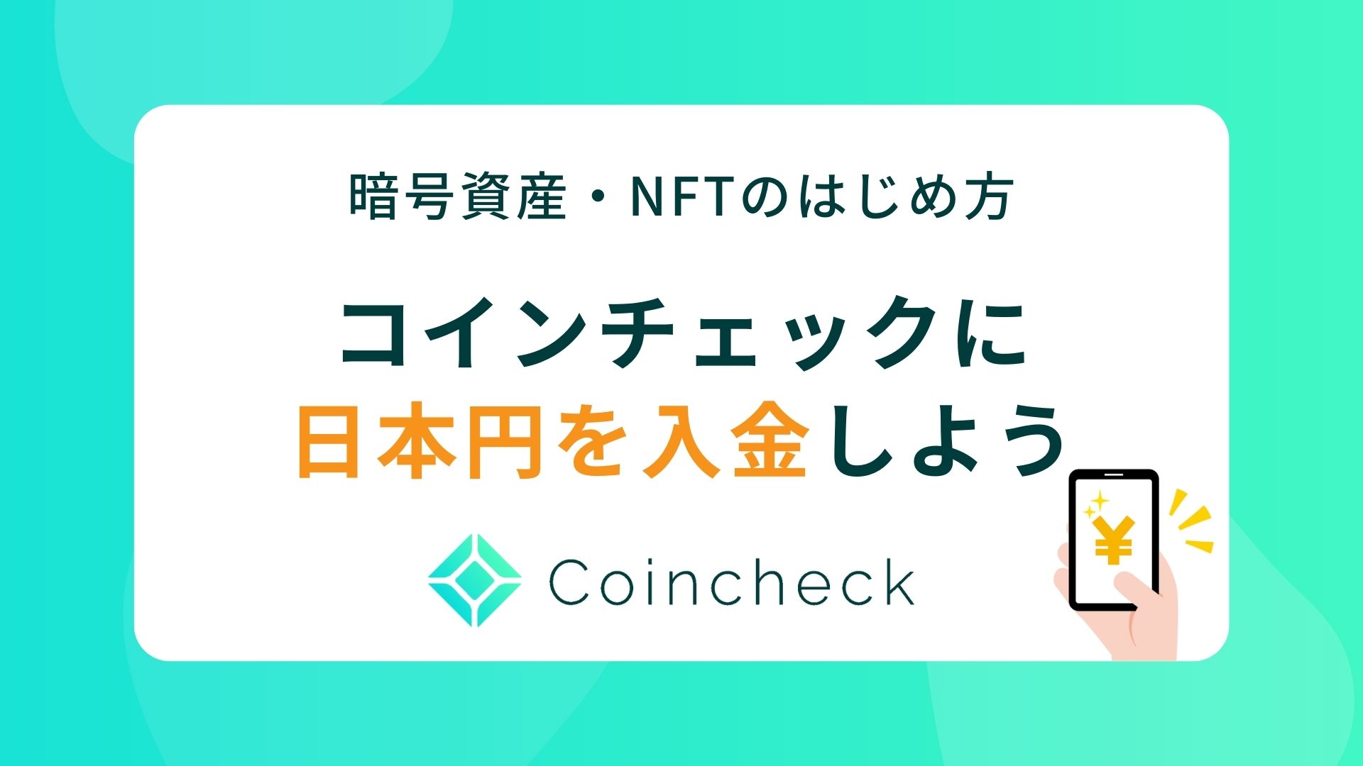 コインチェックに日本円を入金しよう【暗号資産・NFTのはじめ方】