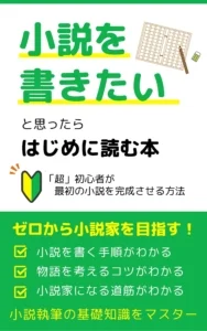 小説　書き方　入門　初心者　Kindle 電子書籍