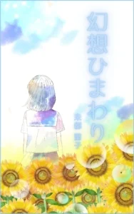 幻想ひまわり　未都聖子