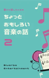 音楽　雑学　コラム　Kindle　電子書籍
