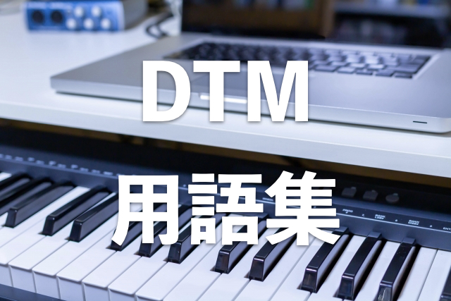 DTM用語集　関連記事リンク集