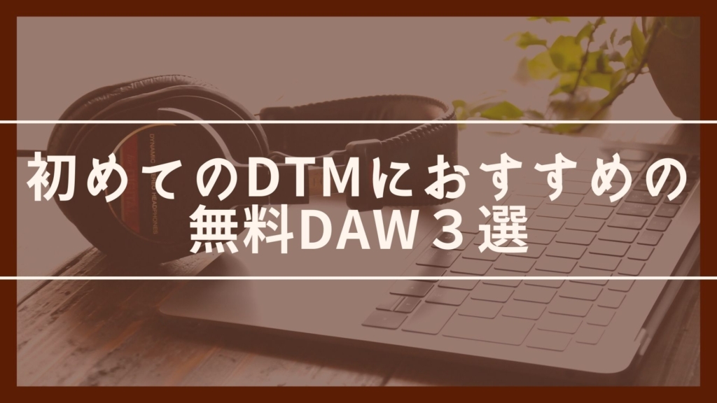 DAW　DTM　Cakewalk by BandLab　GarageBand　Studio One　初心者　入門　自宅　独学