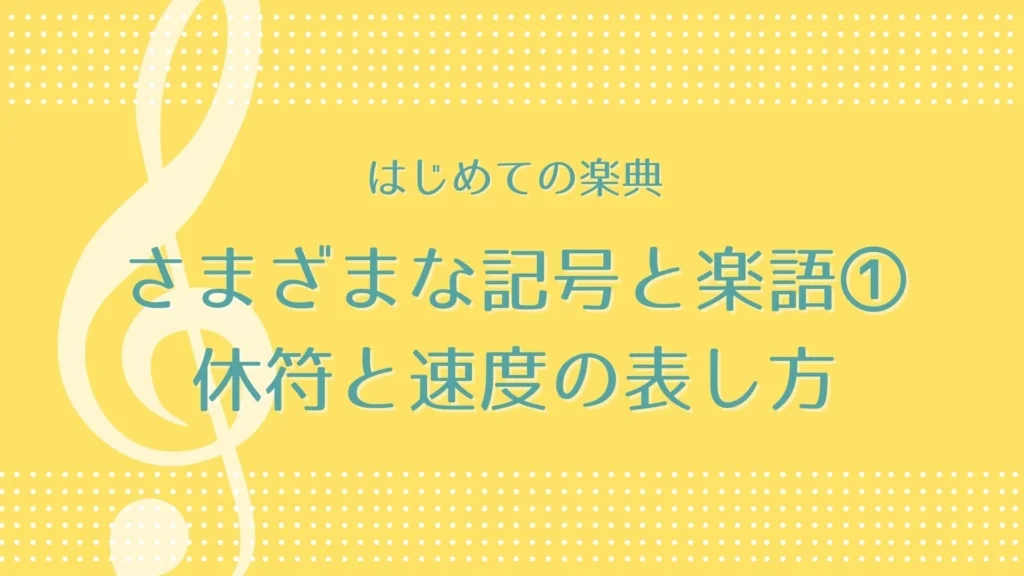 楽典　入門　音楽理論　休符　自宅　独学