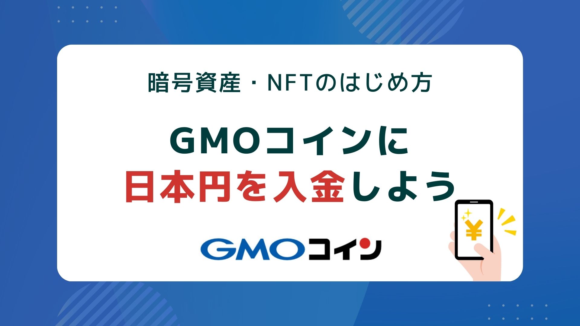 GMOコインに日本円を入金しよう【暗号資産・NFTのはじめ方】