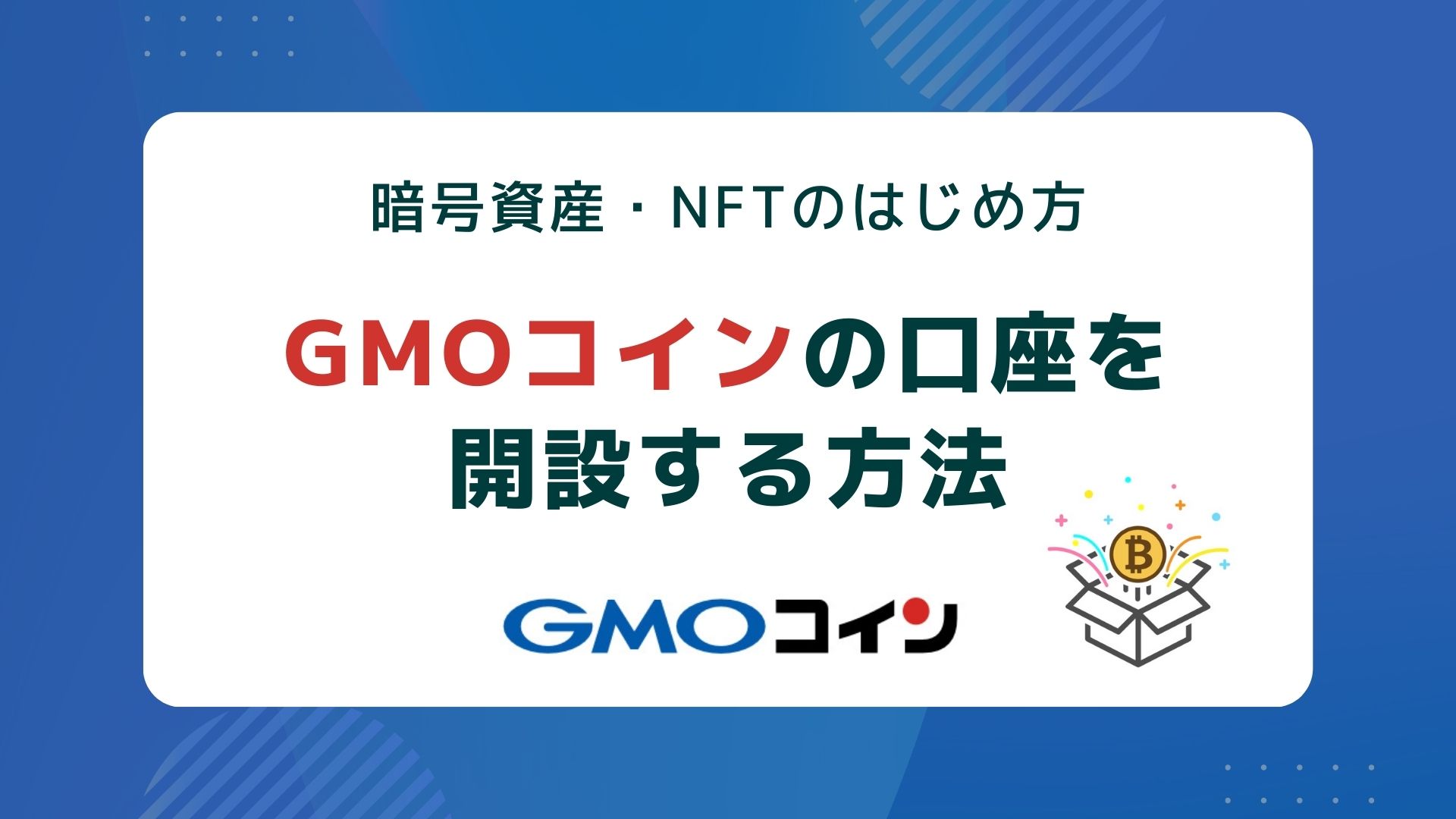GMOコインの口座を開設する方法【暗号資産・NFTのはじめ方】