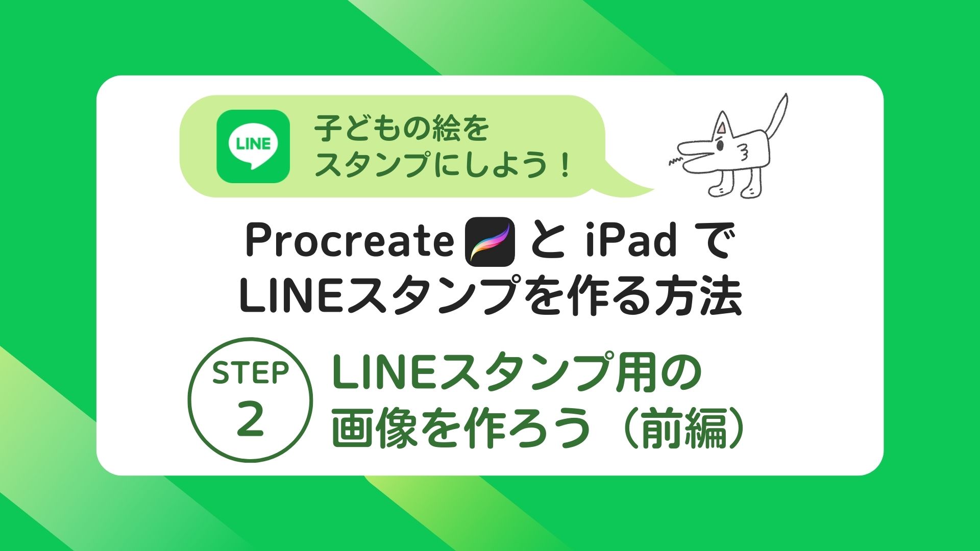 ProcreateとiPadでLINEスタンプを作る方法