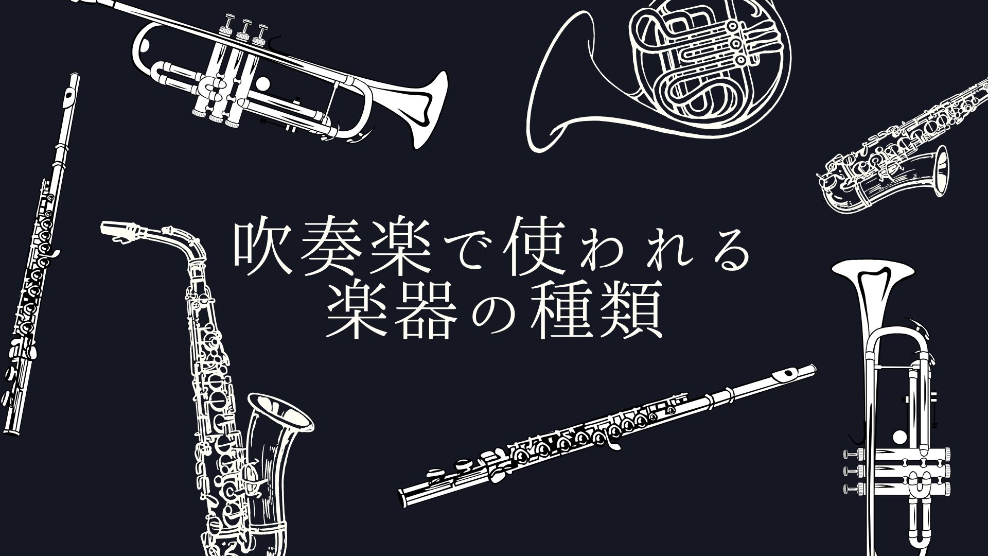 吹奏楽で使われる楽器の種類 | Bluarbo Entertainment