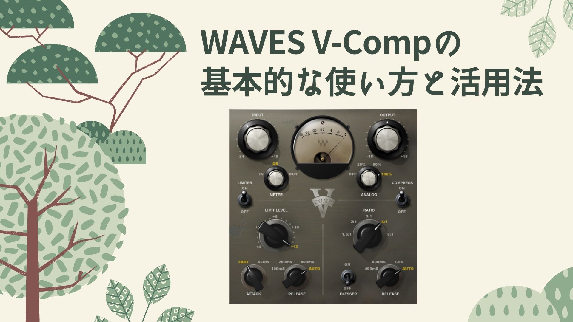 waves v-comp vcomp コンプレッサー　コンプ　ビンテージ　NEVE2254　プラグイン　使い方　DTM　DAW　作曲　編曲　ミックス　マスタリング　独学　自宅　おすすめ　人気　簡単　入門　解説