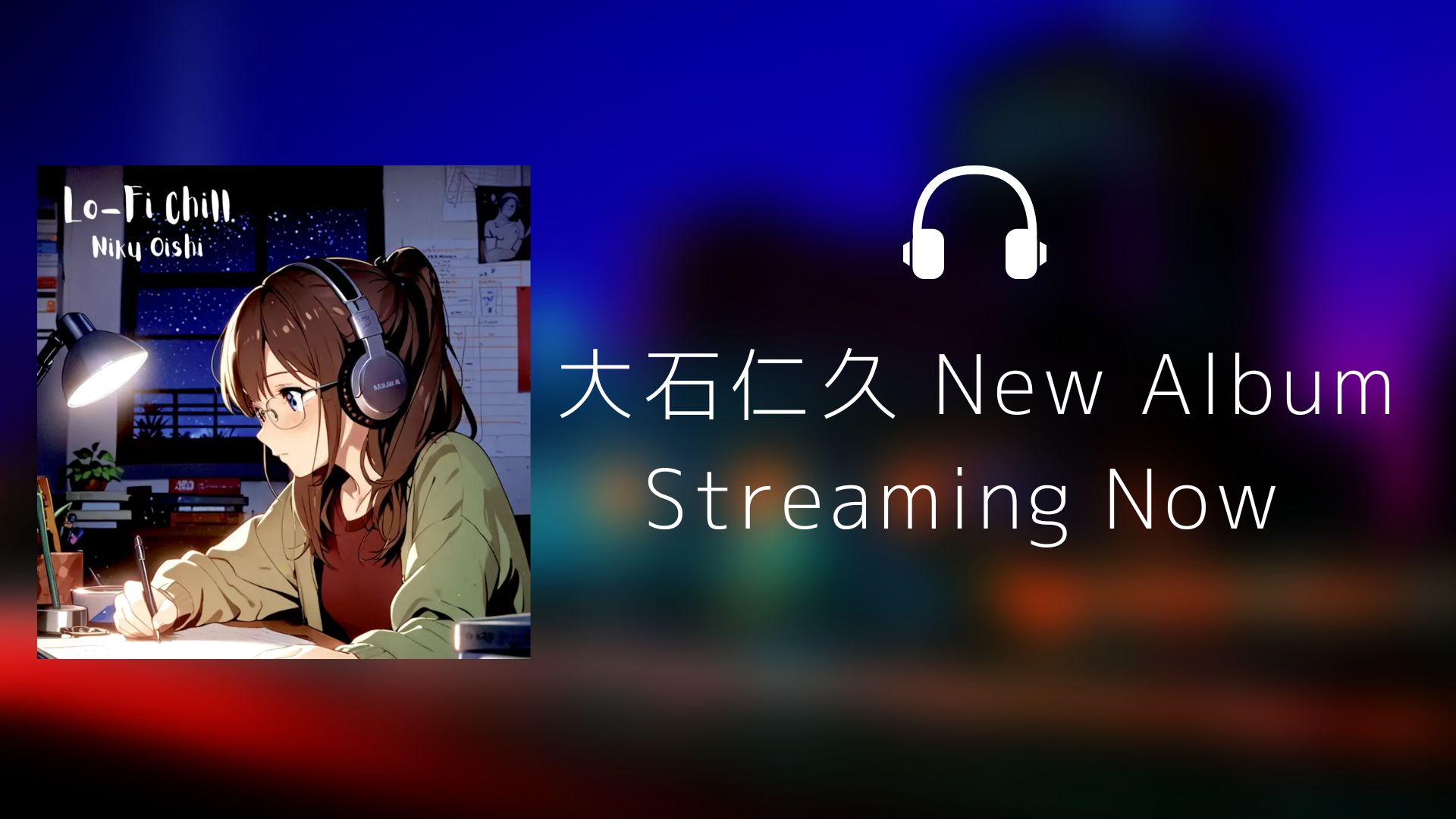 Lo-Fi Chill 大石仁久　niku oishi bgm アルバム