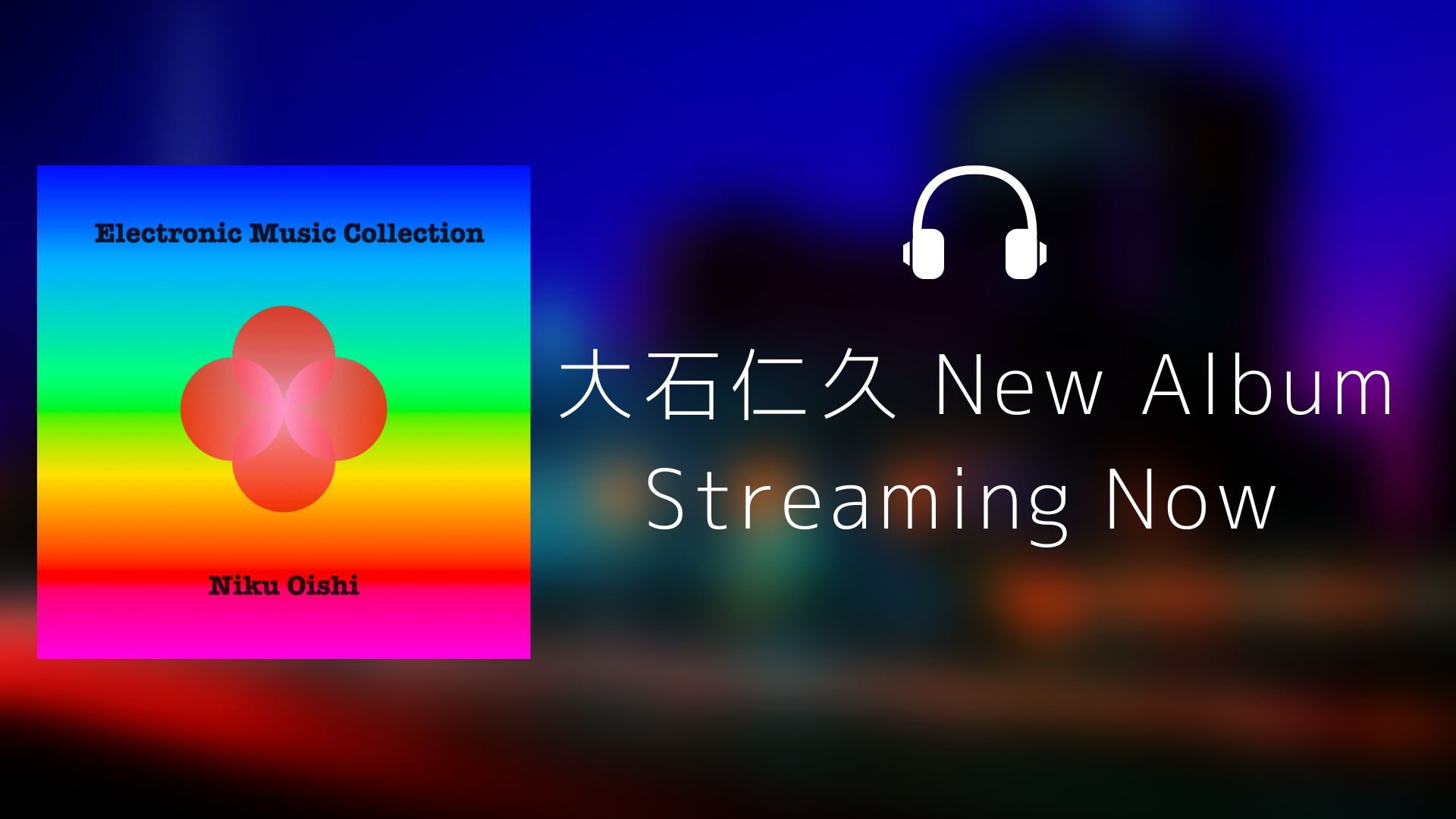 Electronic Music Collection 大石仁久　niku oishi bgm アルバム