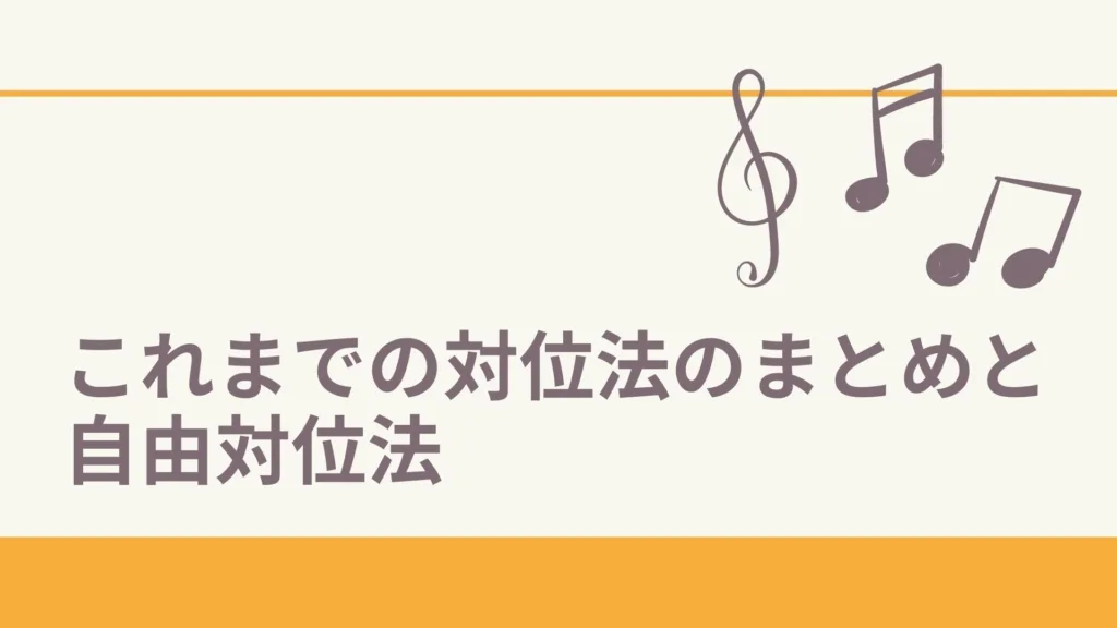 シンコペーション,タイ,リズム,定旋律,対旋律,1:2,1:4,2声対位法,3声対位法,協和音程,不協和音程,強拍,弱拍,対位法,音楽理論,独学,自宅