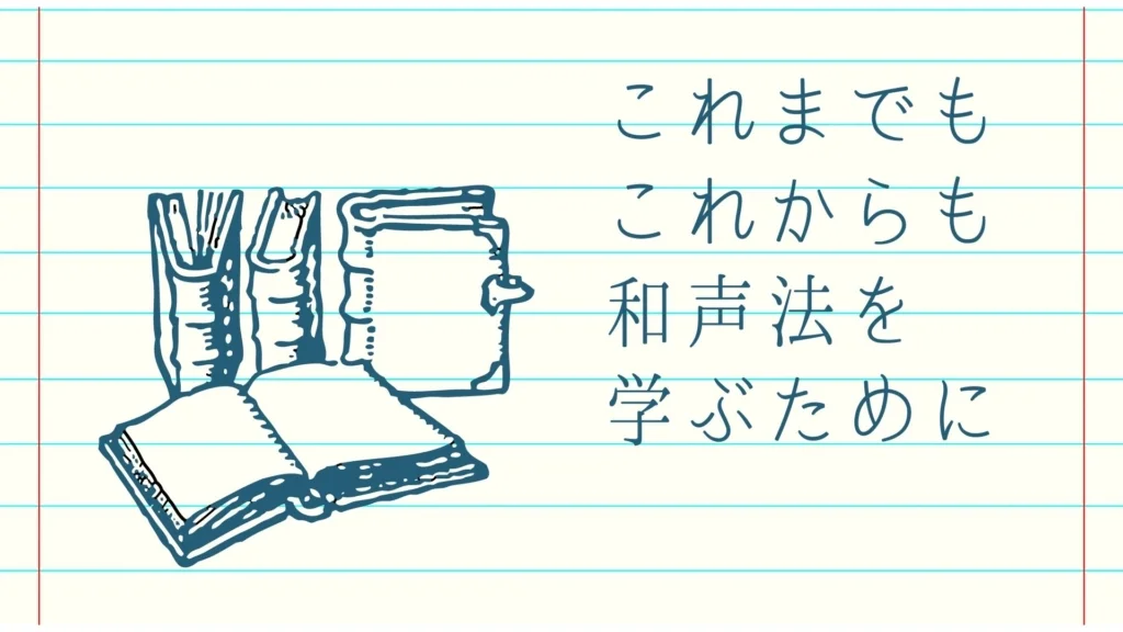 主音　導音　終止　ドミナンテ　トニカ　サブドミナンテ　ナポリの和音　ドリアの和音　ピカルディ終始　フランス和音　弱進行　強進行　和声法　音楽理論　独学　自宅